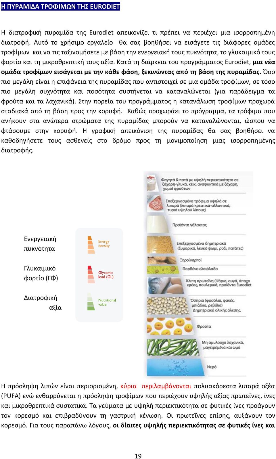 αξία. Κατά τη διάρκεια του προγράμματος Eurodiet, μια νέα ομάδα τροφίμων εισάγεται με την κάθε φάση, ξεκινώντας από τη βάση της πυραμίδας.