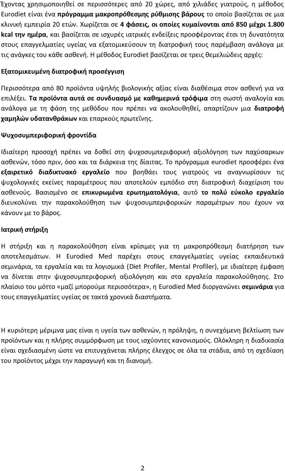 800 kcal την ημέρα, και βασίζεται σε ισχυρές ιατρικές ενδείξεις προσφέροντας έτσι τη δυνατότητα στους επαγγελματίες υγείας να εξατομικεύσουν τη διατροφική τους παρέμβαση ανάλογα με τις ανάγκες του