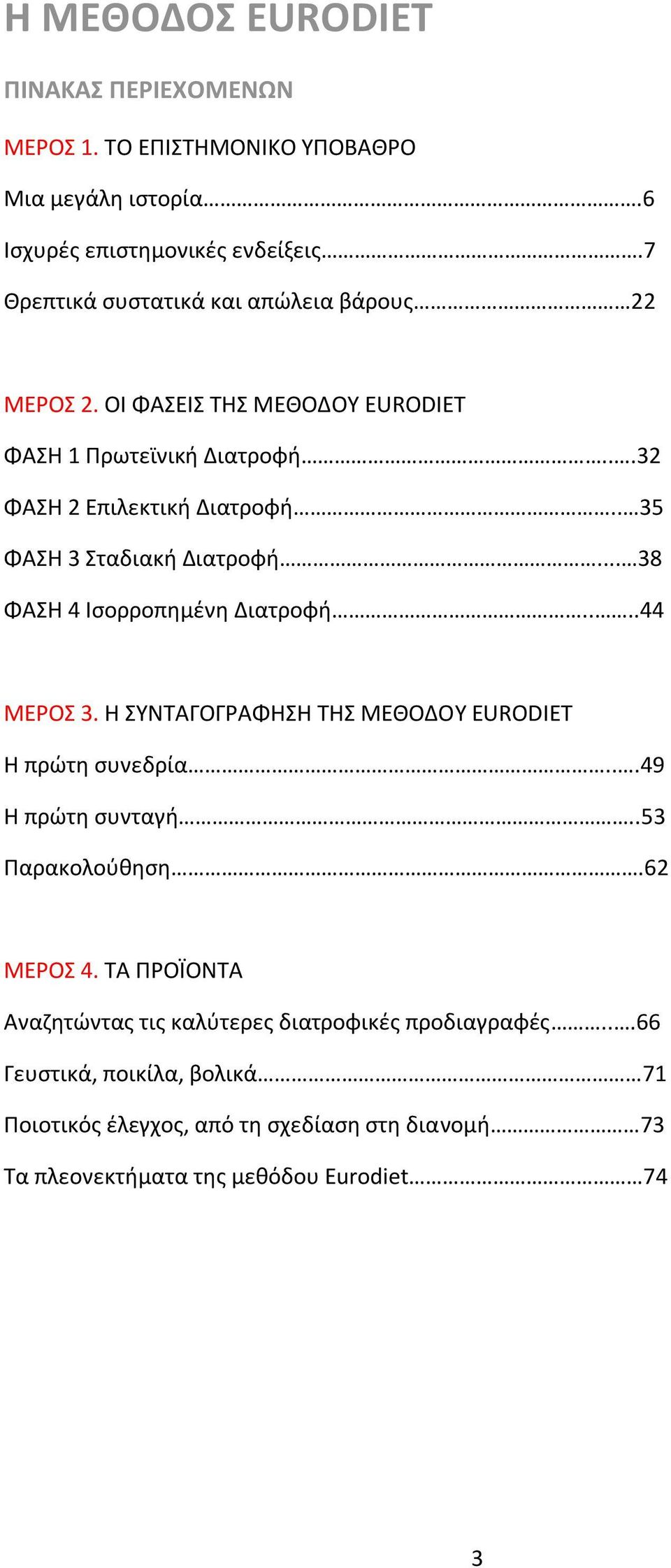 . 35 ΦΑΣΗ 3 Σταδιακή Διατροφή... 38 ΦΑΣΗ 4 Ισορροπημένη Διατροφή....44 ΜΕΡΟΣ 3. Η ΣΥΝΤΑΓΟΓΡΑΦΗΣΗ ΤΗΣ ΜΕΘΟΔΟΥ EURODIET H πρώτη συνεδρία...49 Η πρώτη συνταγή.