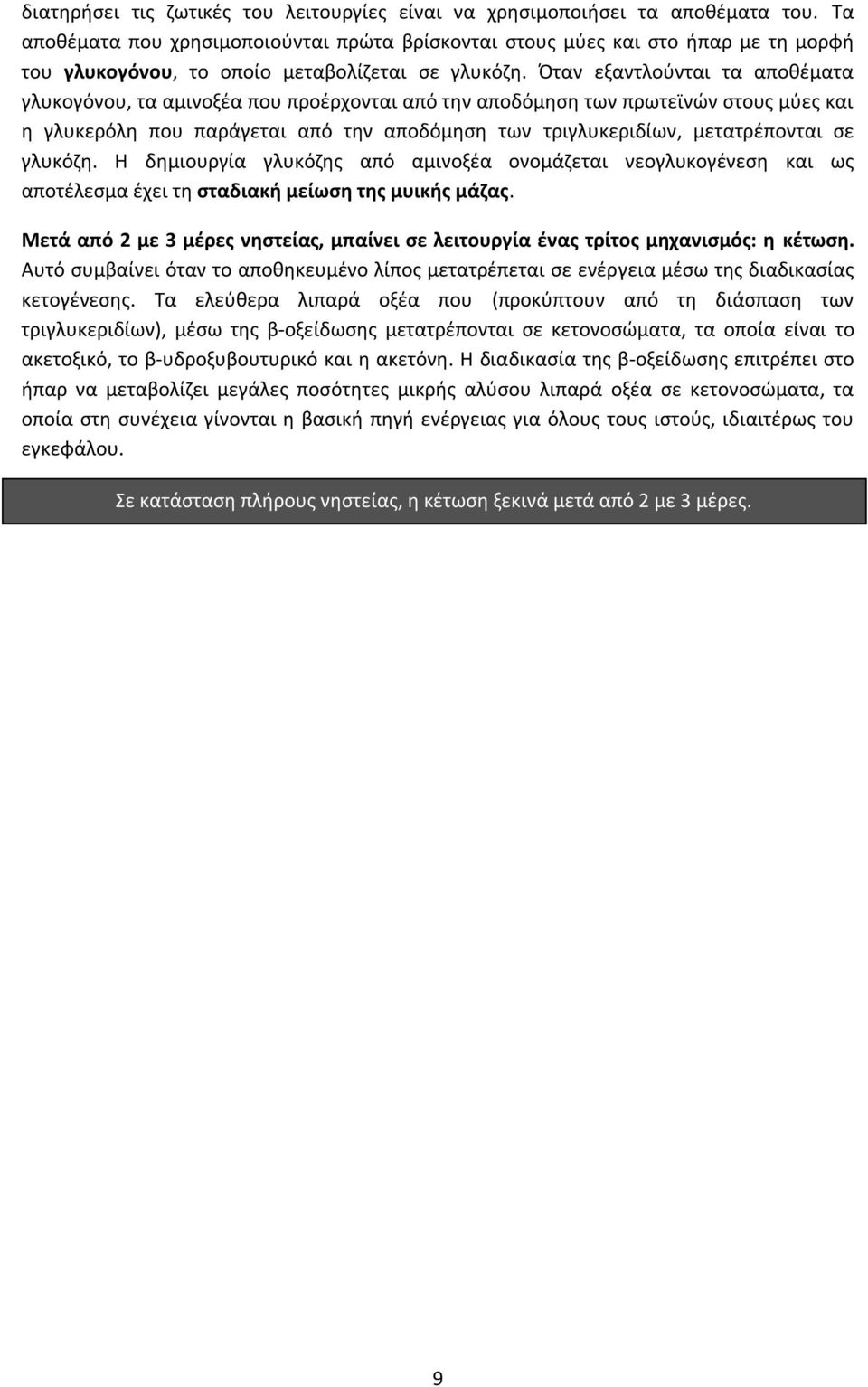 Όταν εξαντλούνται τα αποθέματα γλυκογόνου, τα αμινοξέα που προέρχονται από την αποδόμηση των πρωτεϊνών στους μύες και η γλυκερόλη που παράγεται από την αποδόμηση των τριγλυκεριδίων, μετατρέπονται σε