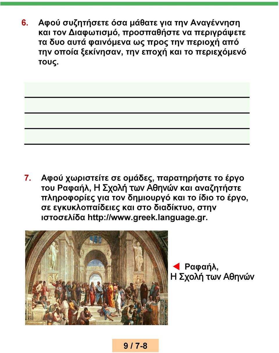 Αφού χωριστείτε σε ομάδες, παρατηρήστε το έργο του Ραφαήλ, Η Σχολή των Αθηνών και αναζητήστε πληροφορίες για τον