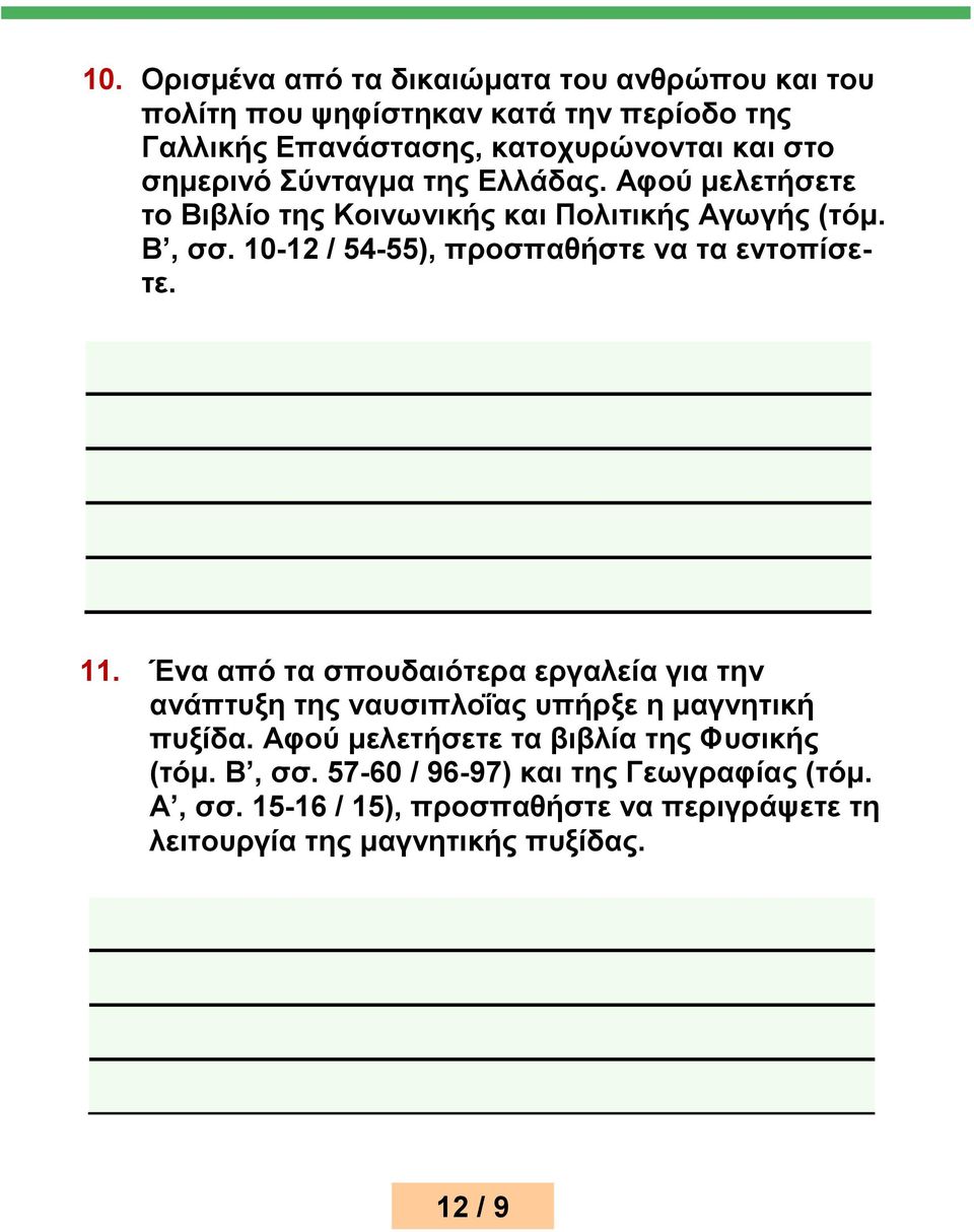 10-12 / 54-55), προσπαθήστε να τα εντοπίσετε. 11. Ένα από τα σπουδαιότερα εργαλεία για την ανάπτυξη της ναυσιπλοΐας υπήρξε η μαγνητική πυξίδα.