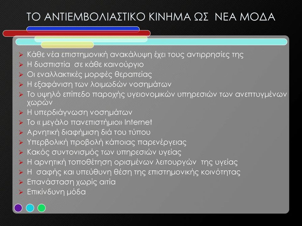 νοσημάτων Το «μεγάλο πανεπιστήμιο» Internet Αρνητική διαφήμιση διά του τύπου Υπερβολική προβολή κάποιας παρενέργειας Κακός συντονισμός των