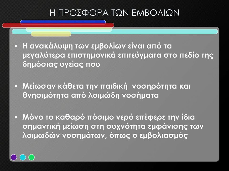 παιδική νοσηρότητα και θνησιμότητα από λοιμώδη νοσήματα Μόνο το καθαρό πόσιμο νερό