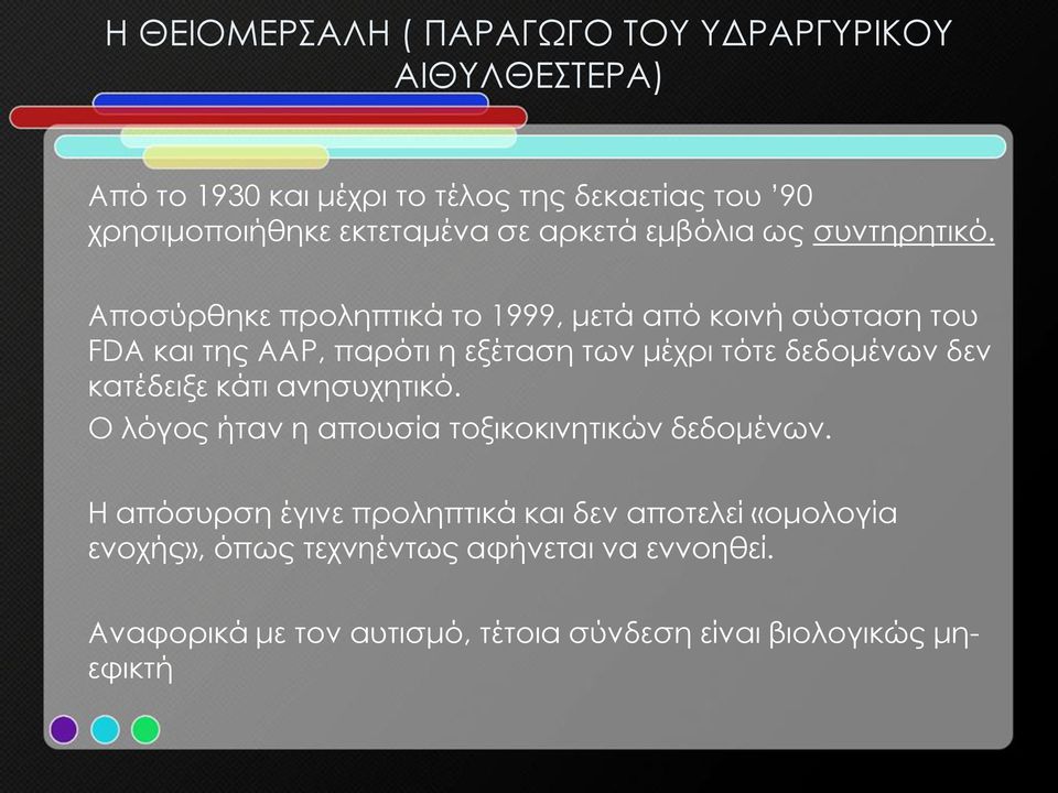 Αποσύρθηκε προληπτικά το 1999, μετά από κοινή σύσταση του FDA και της ΑΑΡ, παρότι η εξέταση των μέχρι τότε δεδομένων δεν κατέδειξε