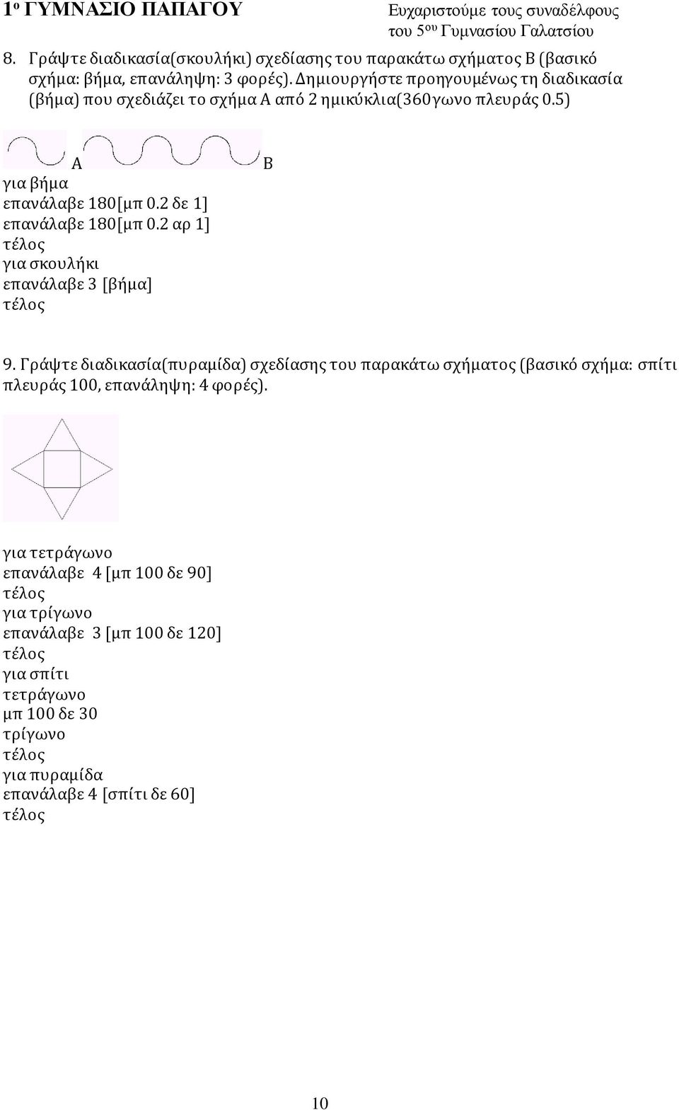 2 δε 1] επανάλαβε 180[μπ 0.2 αρ 1] για σκουλήκι επανάλαβε 3 [βήμα] Β 9.