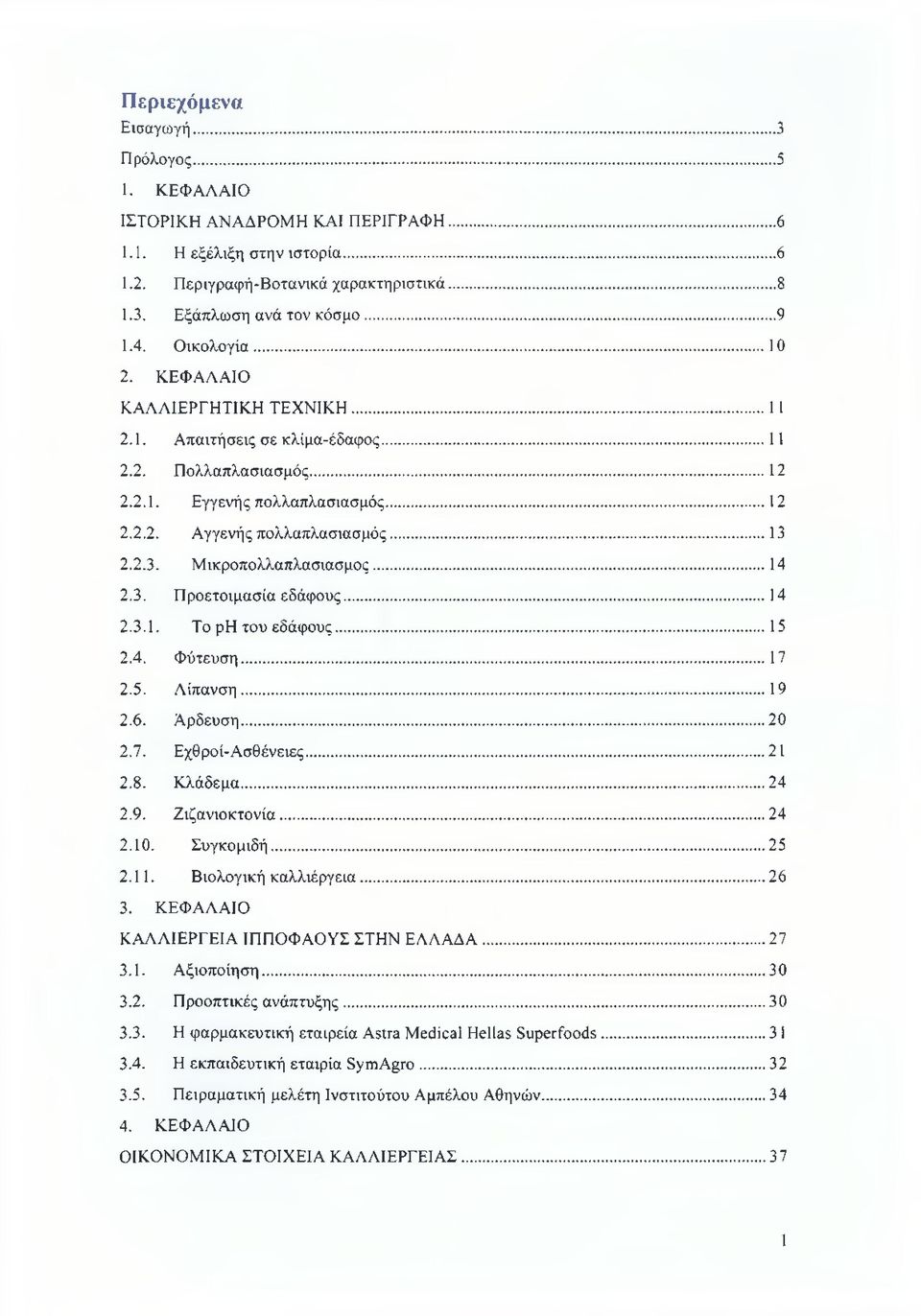 2.2.3. Μικροπολλαπλασιασμος... 14 2.3. Προετοιμασία εδάφους...14 2.3.1. To ph του εδάφους...15 2.4. Φύτευση...17 2.5. Λίπανση...19 2.6. Αρδευση...20 2.7. Εχθροί-Ασθένειες...21 2.8. Κλάδεμα...24 2.9. Ζιζανιοκτονία.