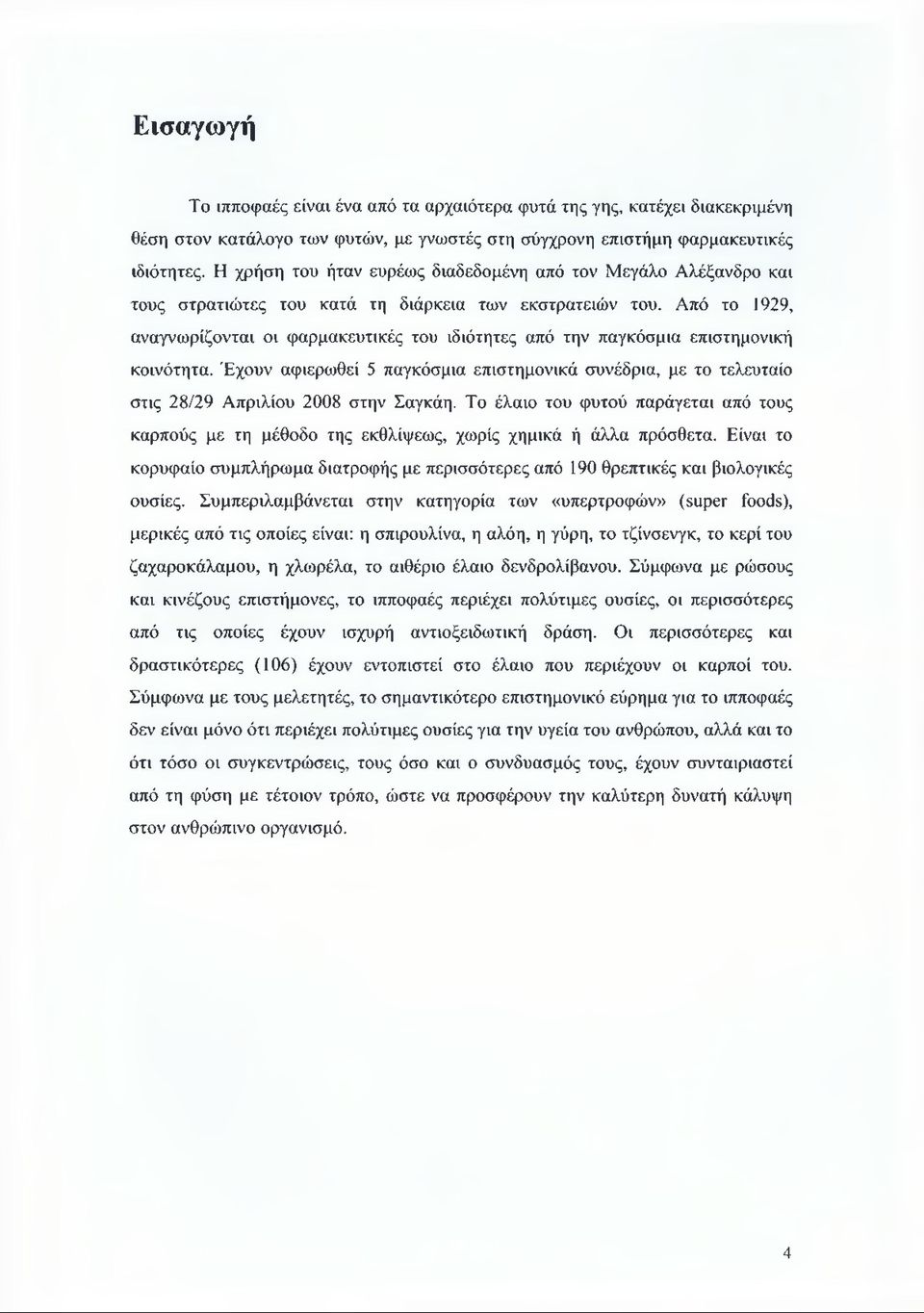 Από το 1929, αναγνωρίζονται οι φαρμακευτικές του ιδιότητες από την παγκόσμια επιστημονική κοινότητα.