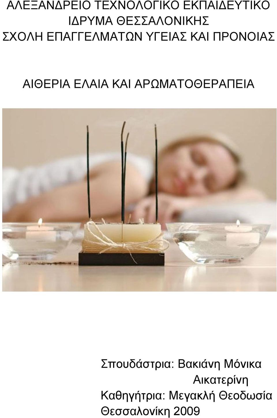 ΑΙΘΕΡΙΑ ΕΛΑΙΑ ΚΑΙ ΑΡΩΜΑΤΟΘΕΡΑΠΕΙΑ Σπουδάστρια: