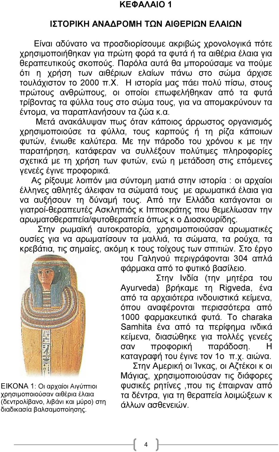 ήση των αιθέριων ελαίων πάνω στο σώμα άρχι