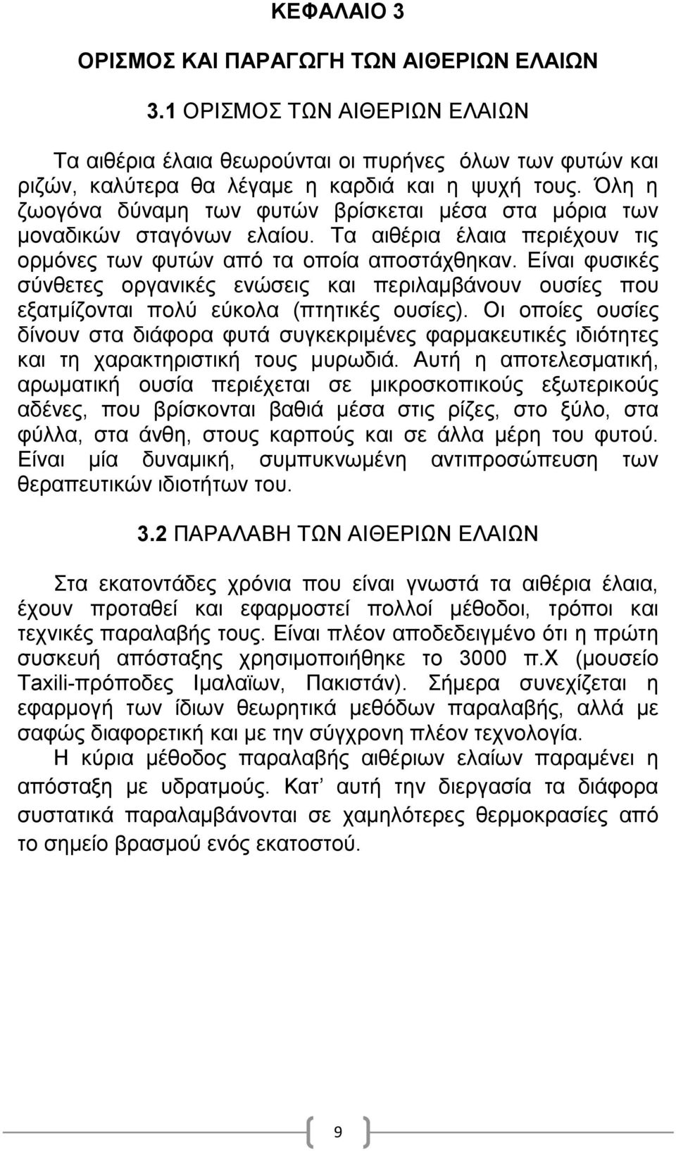 Είναι φυσικές σύνθετες οργανικές ενώσεις και περιλαμβάνουν ουσίες που εξατμίζονται πολύ εύκολα (πτητικές ουσίες).
