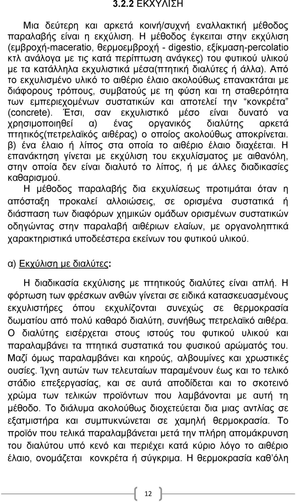 μέσα(πτητική διαλύτες ή άλλα).
