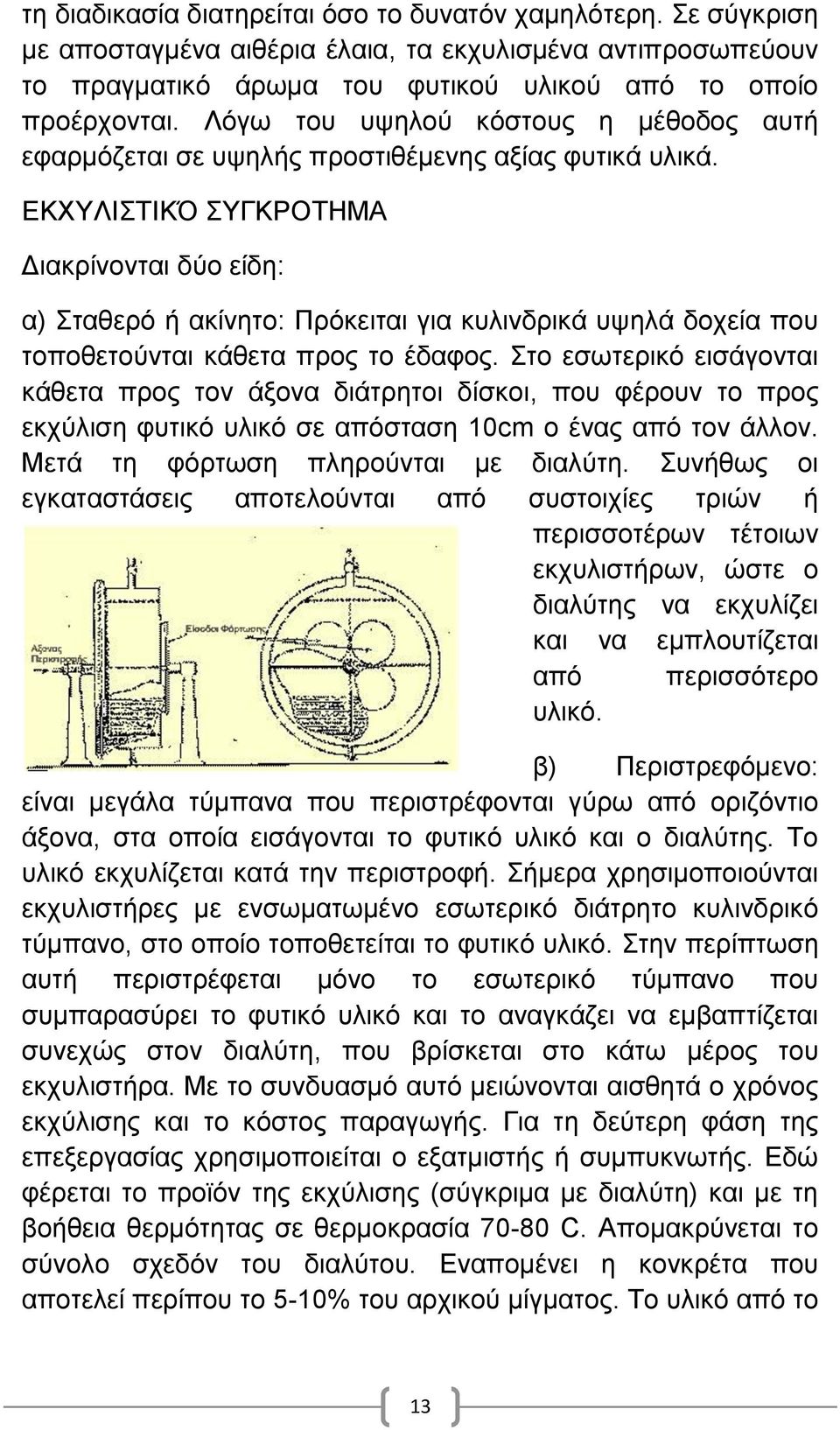 ΕΚΧΥΛΙΣΤΙΚΌ ΣΥΓΚΡΟΤΗΜΑ Διακρίνονται δύο είδη: α) Σταθερό ή ακίνητο: Πρόκειται για κυλινδρικά υψηλά δοχεία που τοποθετούνται κάθετα προς το έδαφος.
