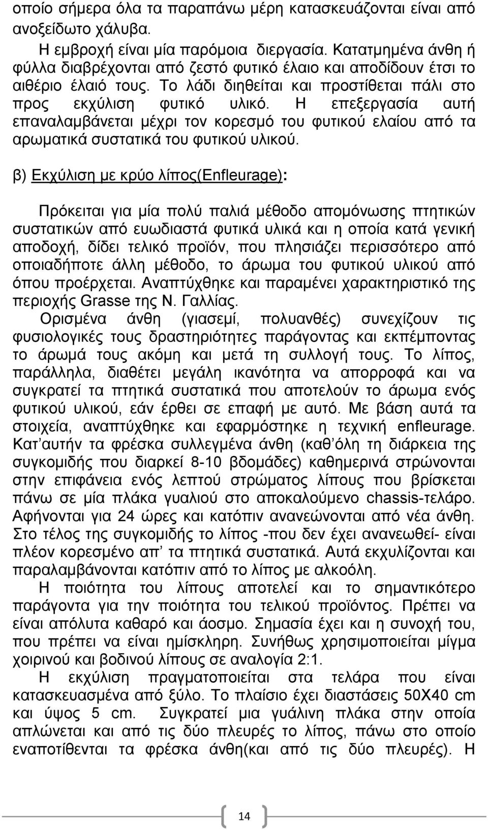 Η επεξεργασία αυτή επαναλαμβάνεται μέχρι τον κορεσμό του φυτικού ελαίου από τα αρωματικά συστατικά του φυτικού υλικού.