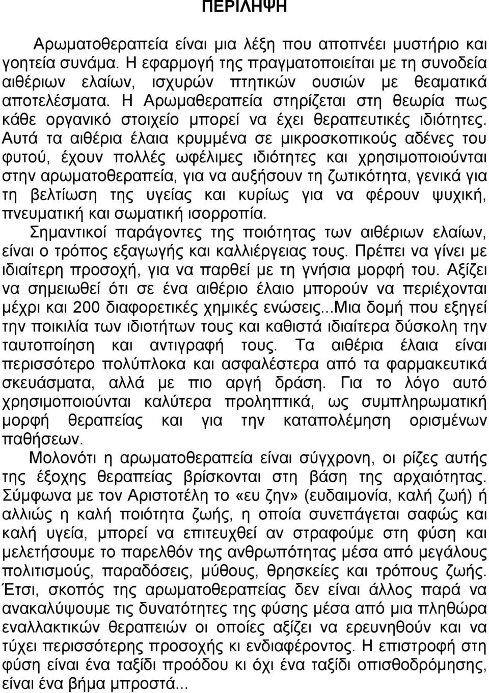 Αυτά τα αιθέρια έλαια κρυμμένα σε μικροσκοπικούς αδένες του φυτού, έχουν πολλές ωφέλιμες ιδιότητες και χρησιμοποιούνται στην αρωματοθεραπεία, για να αυξήσουν τη ζωτικότητα, γενικά για τη βελτίωση της