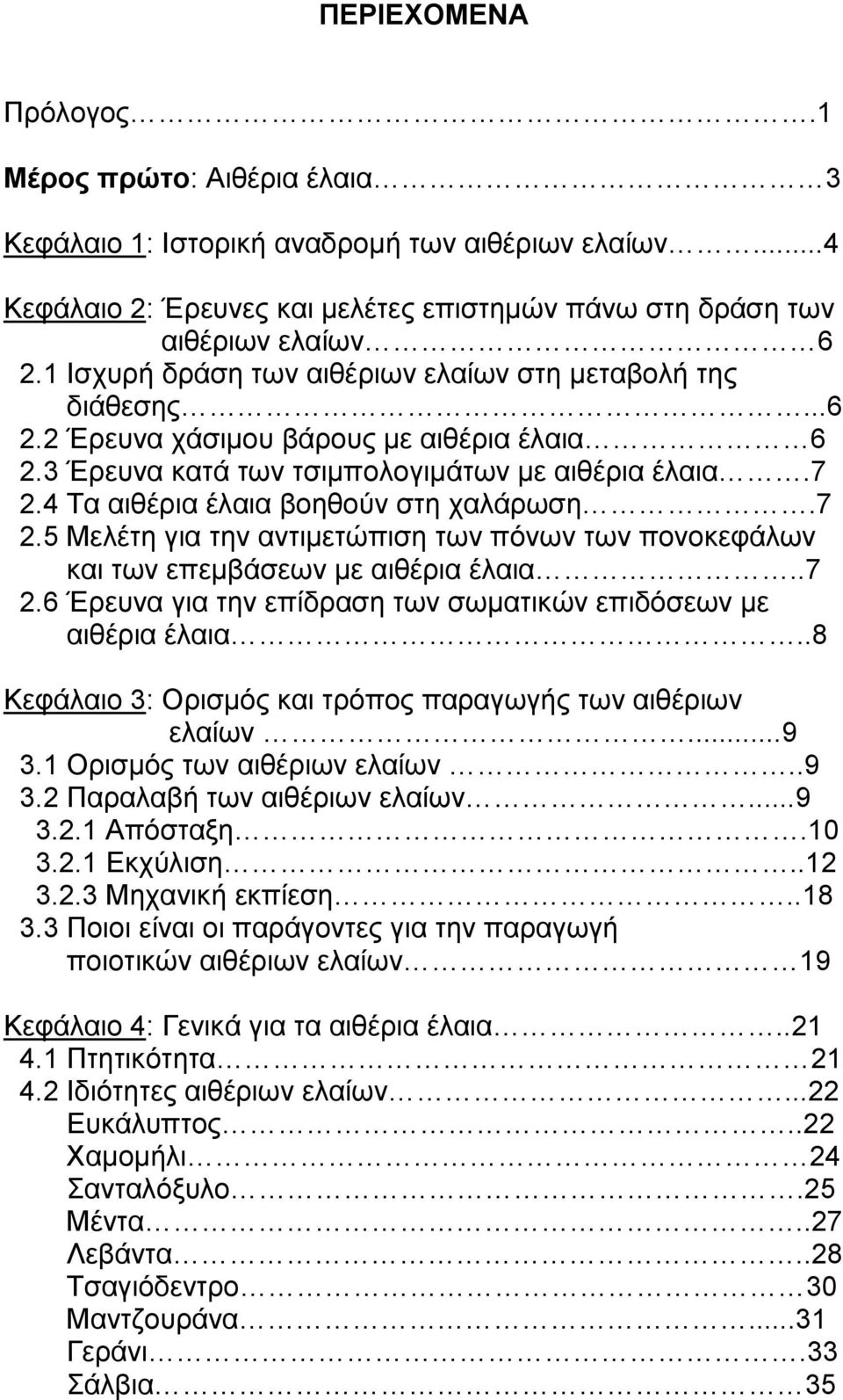 4 Τα αιθέρια έλαια βοηθούν στη χαλάρωση.7 2.5 Μελέτη για την αντιμετώπιση των πόνων των πονοκεφάλων και των επεμβάσεων με αιθέρια έλαια..7 2.6 Έρευνα για την επίδραση των σωματικών επιδόσεων με αιθέρια έλαια.
