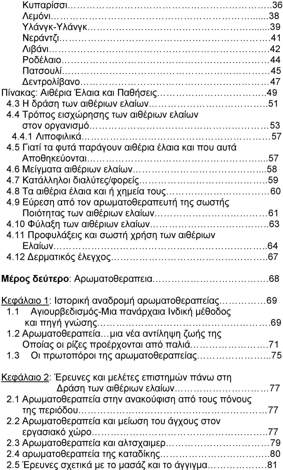7 Κατάλληλοι διαλύτες/φορείς..59 4.8 Τα αιθέρια έλαια και ή χημεία τους 60 4.9 Εύρεση από τον αρωματοθεραπευτή της σωστής Ποιότητας των αιθέριων ελαίων 61 4.10 Φύλαξη των αιθέριων ελαίων..63 4.