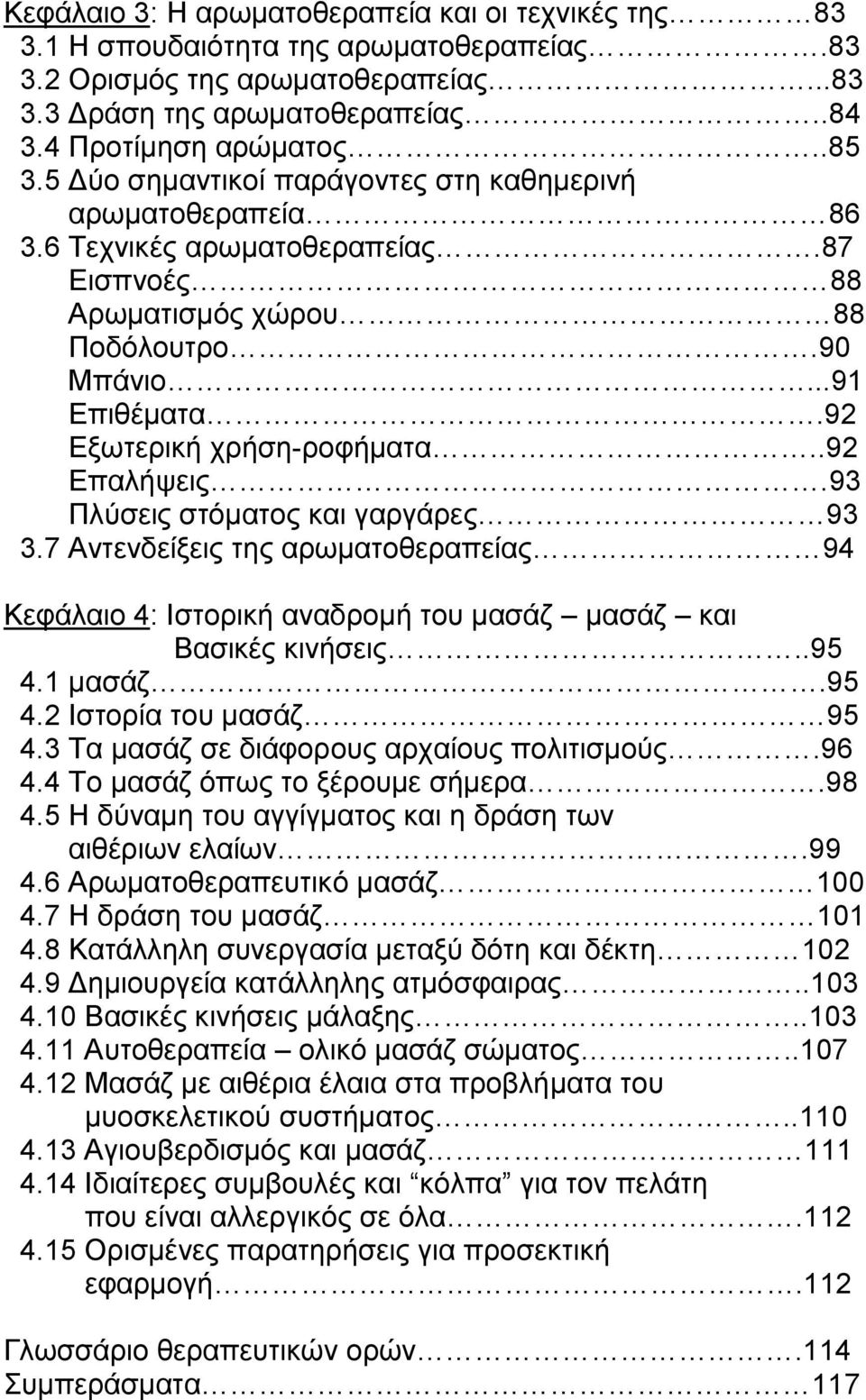 .92 Επαλήψεις.93 Πλύσεις στόματος και γαργάρες 93 3.7 Αντενδείξεις της αρωματοθεραπείας 94 Κεφάλαιο 4: Ιστορική αναδρομή του μασάζ μασάζ και Βασικές κινήσεις..95 4.1 μασάζ.95 4.2 Ιστορία του μασάζ 95 4.