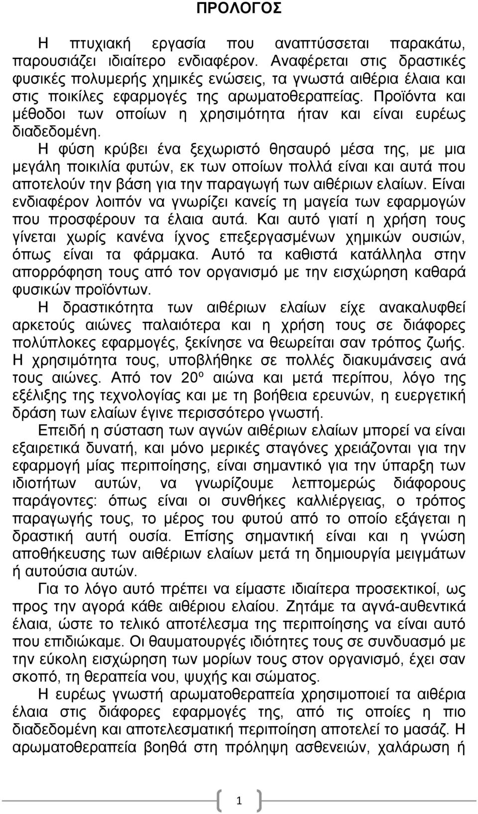 Προϊόντα και μέθοδοι των οποίων η χρησιμότητα ήταν και είναι ευρέως διαδεδομένη.
