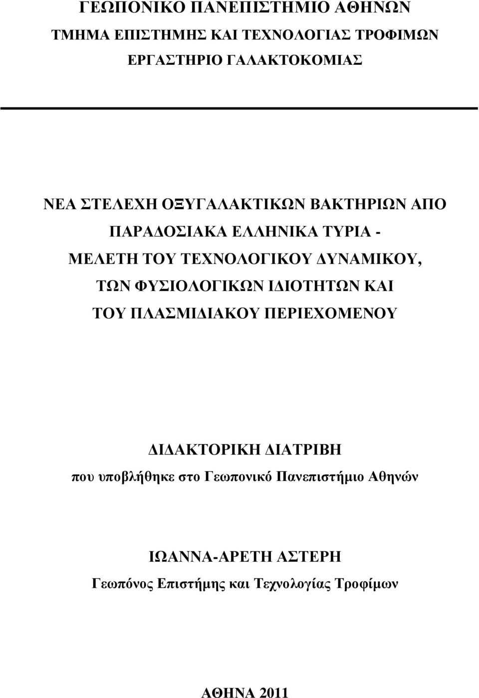 ΤΩΝ ΦΥΣΙΟΛΟΓΙΚΩΝ Ι ΙΟΤΗΤΩΝ ΚΑΙ ΤΟΥ ΠΛΑΣΜΙ ΙΑΚΟΥ ΠΕΡΙΕΧΟΜΕΝΟΥ Ι ΑΚΤΟΡΙΚΗ ΙΑΤΡΙΒΗ που υποβλήθηκε στο