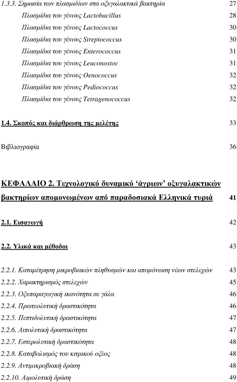 Σκοπός και διάρθρωση της µελέτης 33 Βιβλιογραφία 36 ΚΕΦΑΛΑΙΟ 2. Τεχνολογικό δυναµικό άγριων οξυγαλακτικών βακτηρίων αποµονωµένων από παραδοσιακά Ελληνικά τυριά 41 2.1. Εισαγωγή 42 2.2. Υλικά και µέθοδοι 43 2.