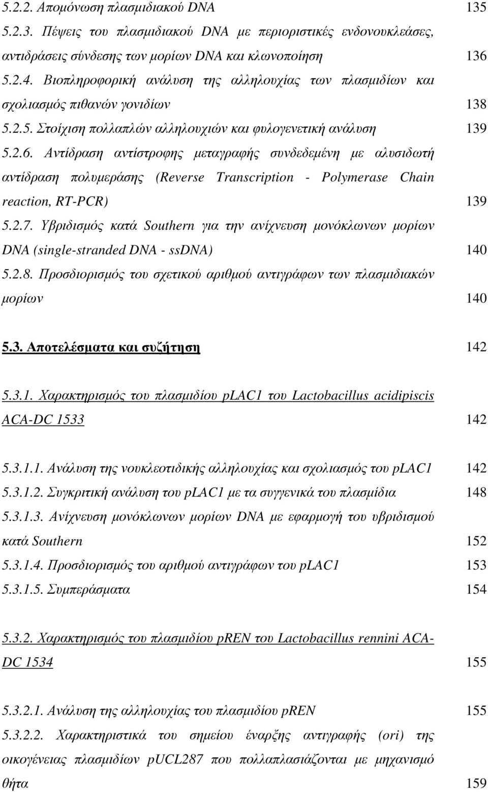 Αντίδραση αντίστροφης µεταγραφής συνδεδεµένη µε αλυσιδωτή αντίδραση πολυµεράσης (Reverse Transcription - Polymerase Chain reaction, RT-PCR) 139 5.2.7.