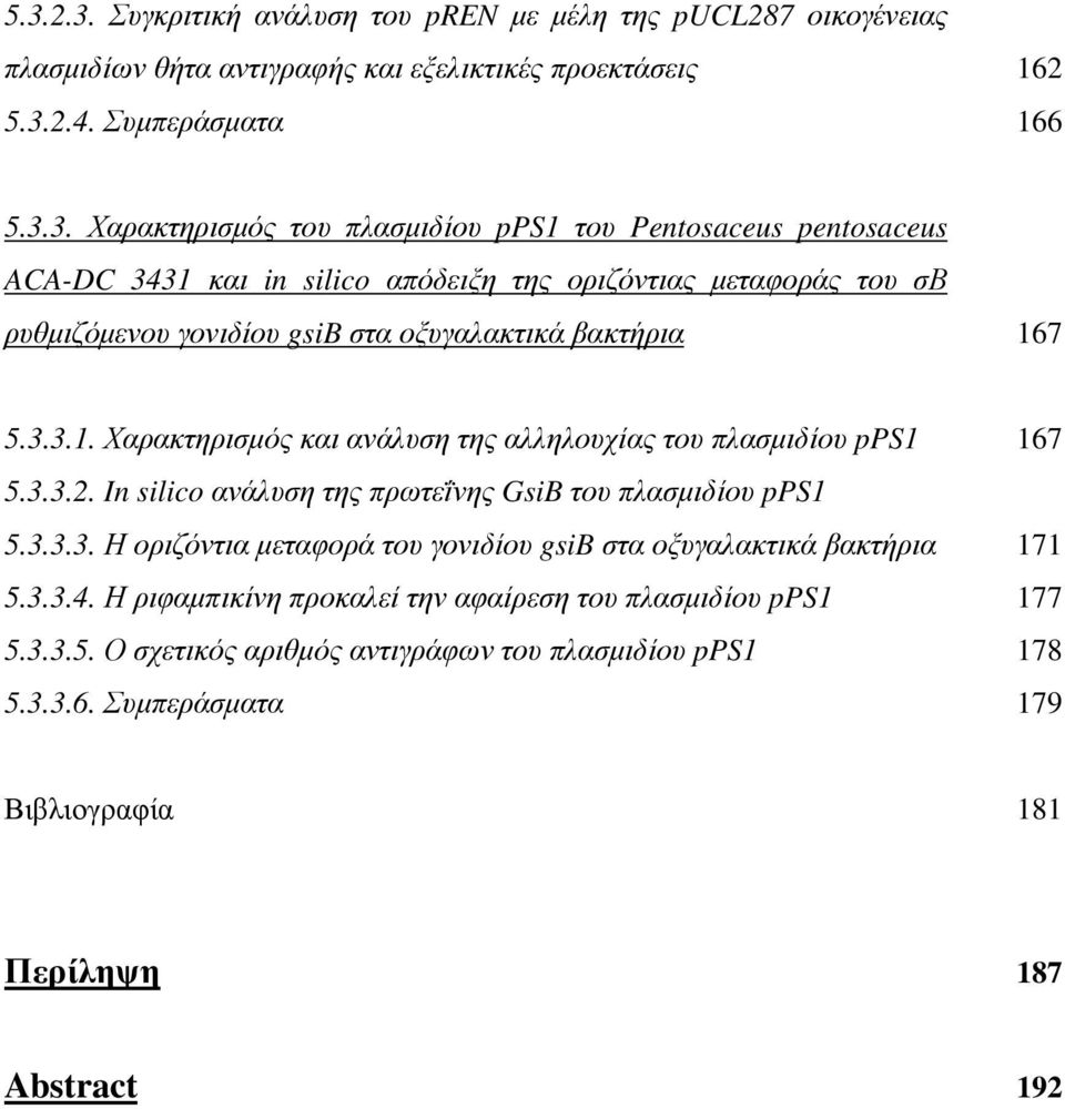 3.3.2. In silico ανάλυση της πρωτεΐνης GsiB του πλασµιδίου pps1 5.3.3.3. Η οριζόντια µεταφορά του γονιδίου gsib στα οξυγαλακτικά βακτήρια 171 5.3.3.4.