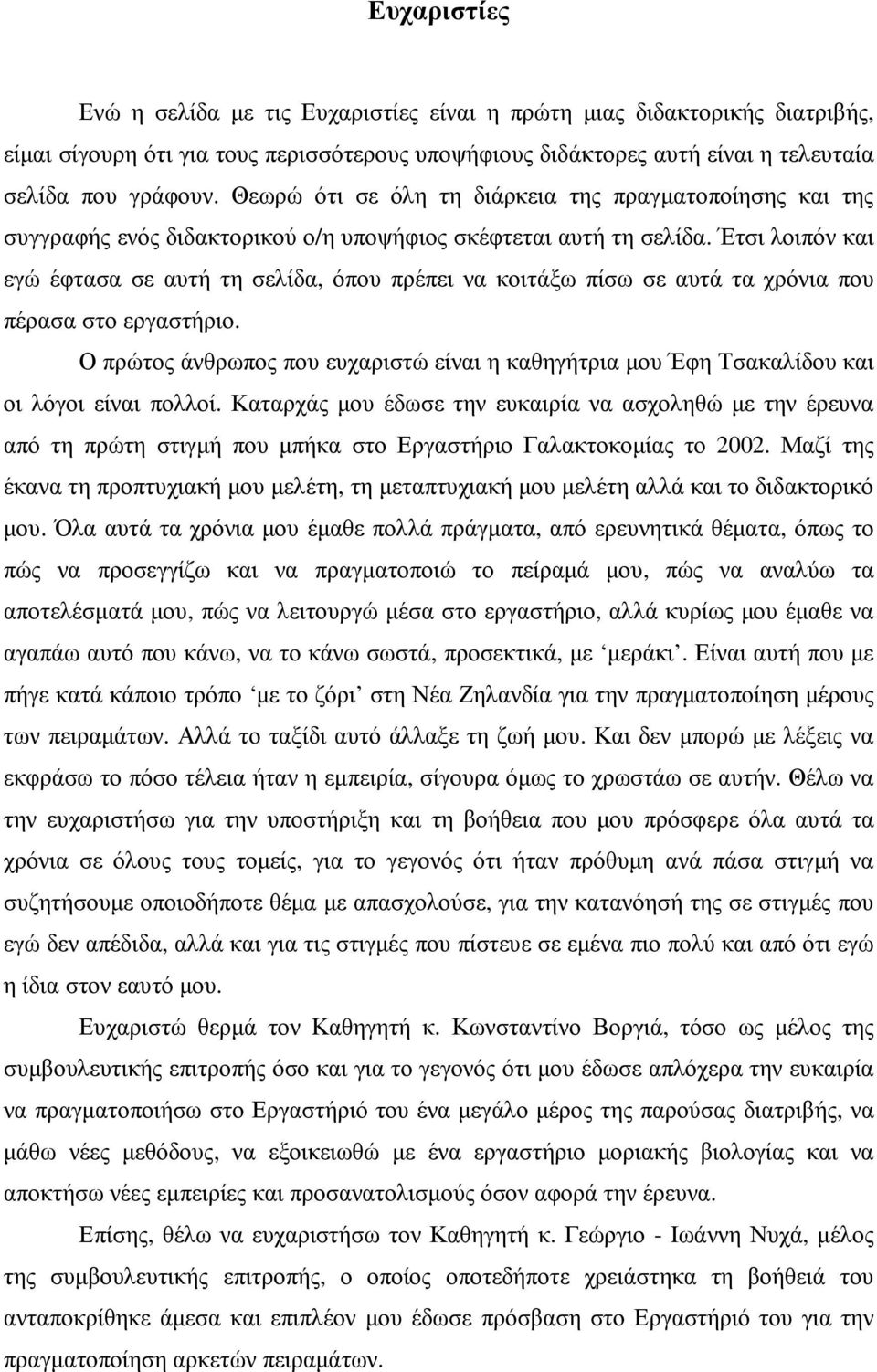 Έτσι λοιπόν και εγώ έφτασα σε αυτή τη σελίδα, όπου πρέπει να κοιτάξω πίσω σε αυτά τα χρόνια που πέρασα στο εργαστήριο.