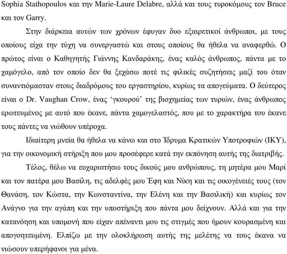 Ο πρώτος είναι ο Καθηγητής Γιάννης Κανδαράκης, ένας καλός άνθρωπος, πάντα µε το χαµόγελο, από τον οποίο δεν θα ξεχάσω ποτέ τις φιλικές συζητήσεις µαζί του όταν συναντιόµασταν στους διαδρόµους του