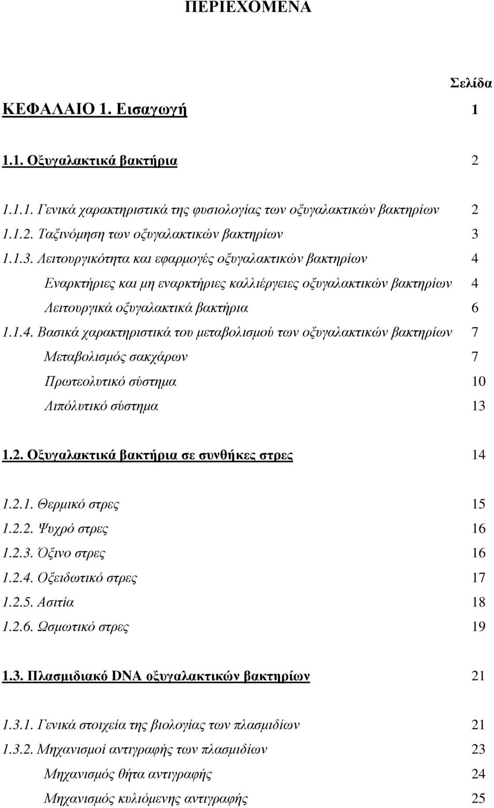 Εναρκτήριες και µη εναρκτήριες καλλιέργειες οξυγαλακτικών βακτηρίων 4 