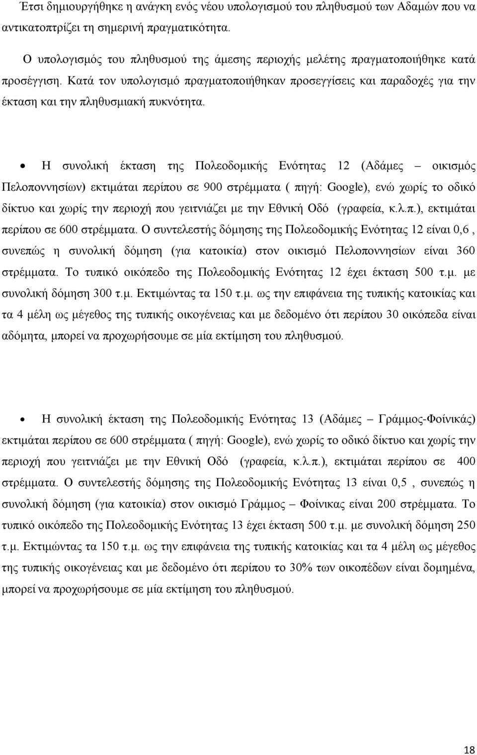 Η συνολική έκταση της Πολεοδομικής Ενότητας 12 (Αδάμες οικισμός Πελοποννησίων) εκτιμάται περίπου σε 900 στρέμματα ( πηγή: Google), ενώ χωρίς το οδικό δίκτυο και χωρίς την περιοχή που γειτνιάζει με