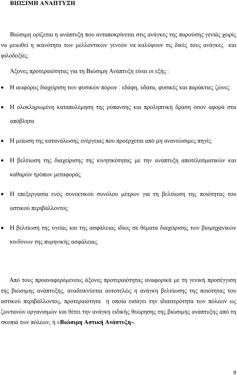 προληπτική δράση όσον αφορά στα απόβλητα Η μείωση της κατανάλωσης ενέργειας που προέρχεται από μη ανανεώσιμες πηγές Η βελτίωση της διαχείρισης της κινητικότητας με την ανάπτυξη αποτελεσματικών και