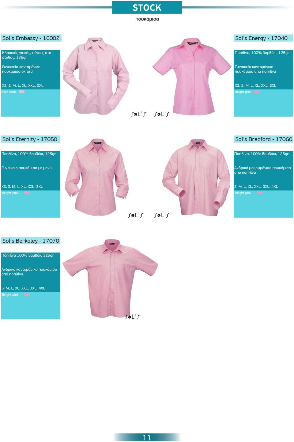 17060 Ποπλίνα, 100% βαμβάκι, 125gr Ποπλίνα, 100% βαμβάκι, 125gr Γυναικείο πουκάμισο με μανίκι Ανδρικό μακρυμάνικο πουκάμισο από ποπλίνα XS,, 3XL