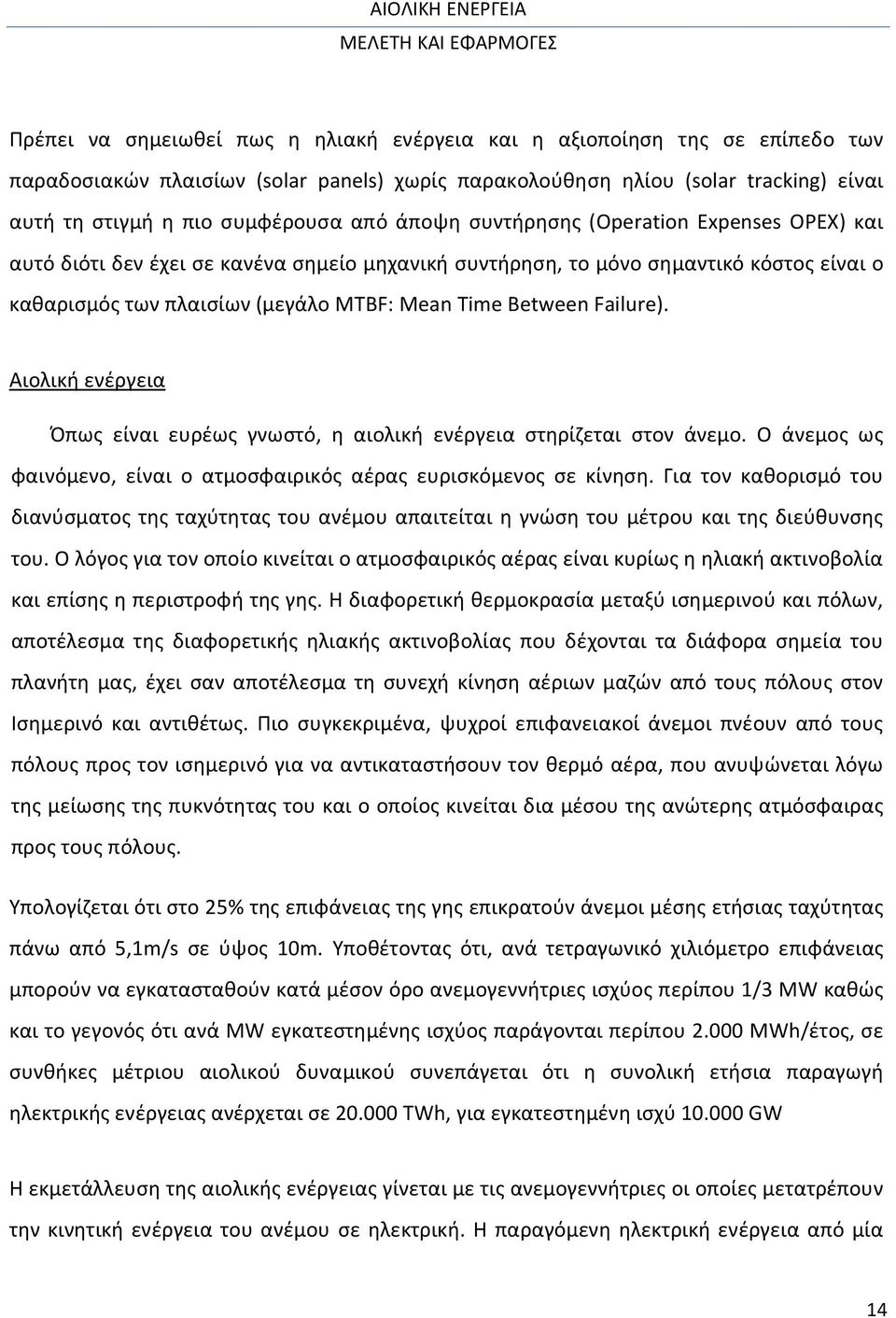 Failure). Αιολική ενέργεια Όπως είναι ευρέως γνωστό, η αιολική ενέργεια στηρίζεται στον άνεμο. Ο άνεμος ως φαινόμενο, είναι ο ατμοσφαιρικός αέρας ευρισκόμενος σε κίνηση.