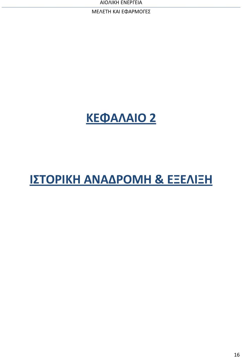 ΑΝΑΔΡΟΜΗ &