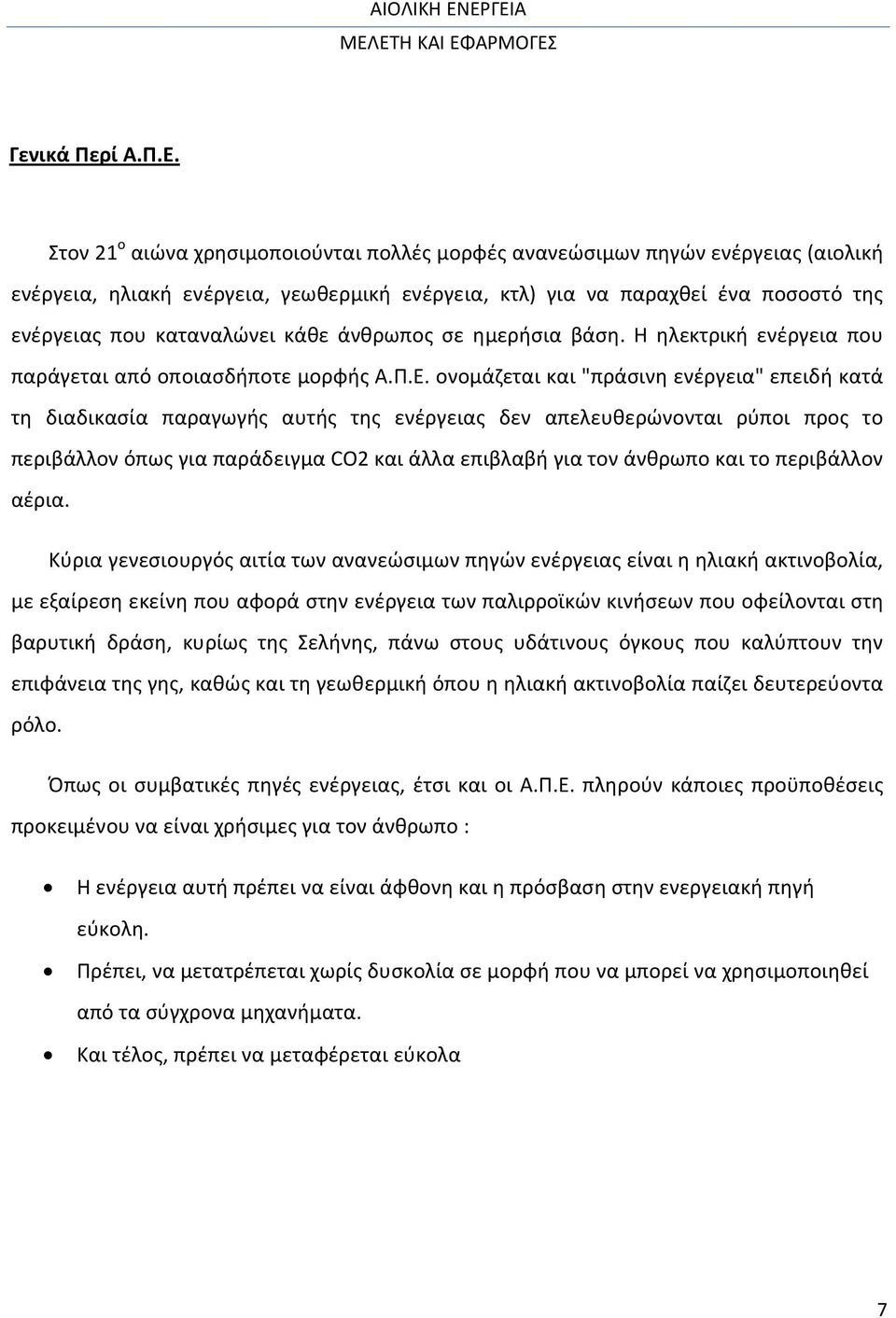 άνθρωπος σε ημερήσια βάση. Η ηλεκτρική ενέργεια που παράγεται από οποιασδήποτε μορφής Α.Π.Ε.