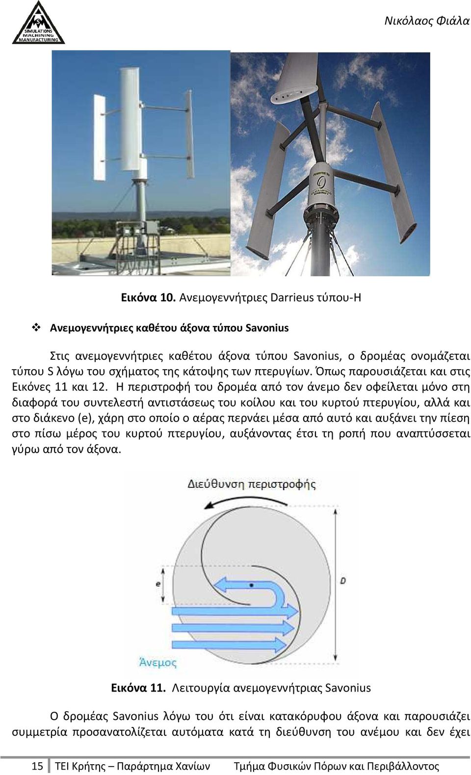 πτερυγίων. Όπως παρουσιάζεται και στις Εικόνες 11 και 12.