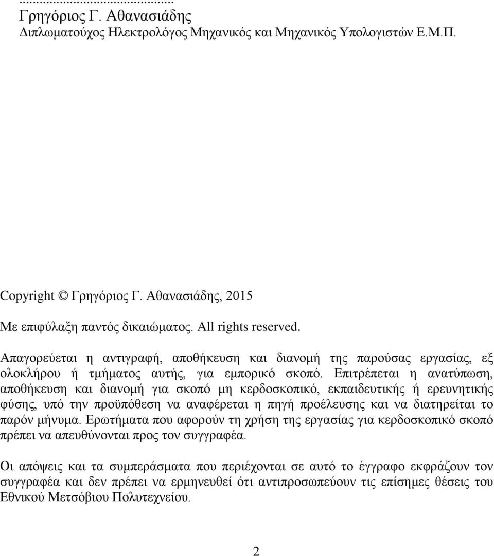 Επιτρέπεται η ανατύπωση, αποθήκευση και διανομή για σκοπό μη κερδοσκοπικό, εκπαιδευτικής ή ερευνητικής φύσης, υπό την προϋπόθεση να αναφέρεται η πηγή προέλευσης και να διατηρείται το παρόν μήνυμα.