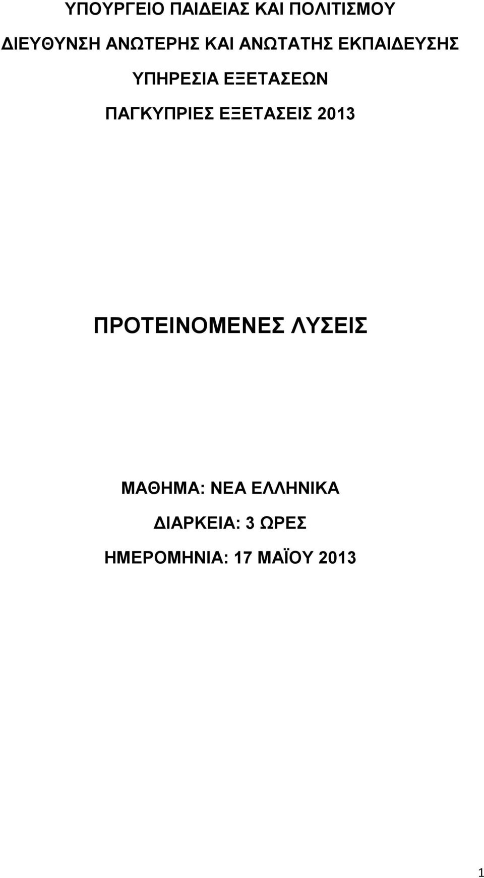 ΠΑΓΚΥΠΡΙΕΣ ΕΞΕΤΑΣΕΙΣ 2013 ΠΡΟΤΕΙΝΟΜΕΝΕΣ ΛΥΣΕΙΣ