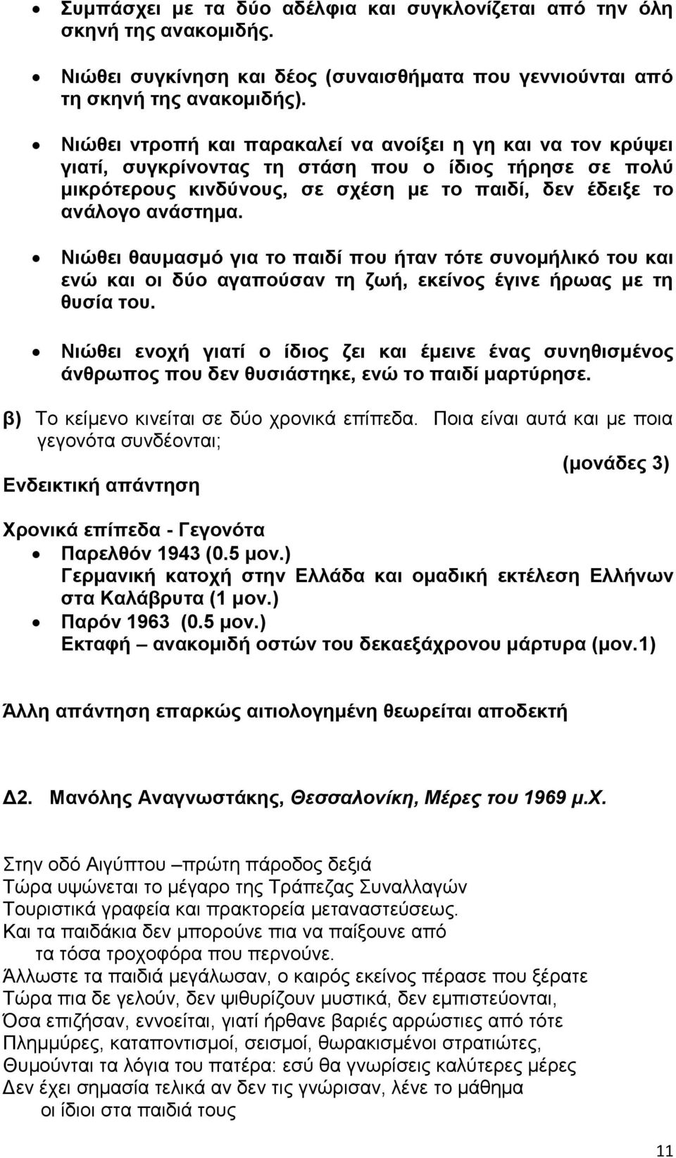 Nιώθει θαυμασμό για το παιδί που ήταν τότε συνομήλικό του και ενώ και οι δύο αγαπούσαν τη ζωή, εκείνος έγινε ήρωας με τη θυσία του.