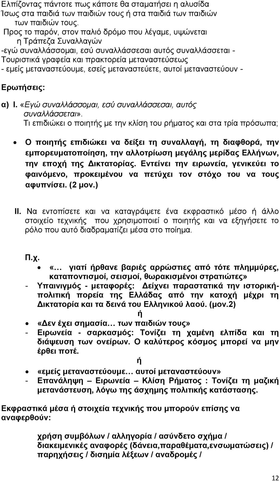 μεταναστεύουμε, εσείς μεταναστεύετε, αυτοί μεταναστεύουν - Ερωτήσεις: α) Ι. «Εγώ συναλλάσσομαι, εσύ συναλλάσσεσαι, αυτός συναλλάσσεται».