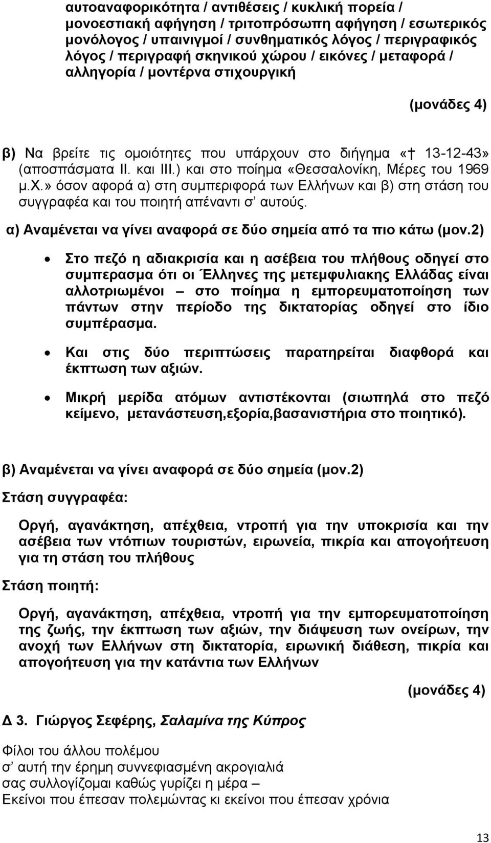 ) και στο ποίημα «Θεσσαλονίκη, Μέρες του 1969 μ.χ.» όσον αφορά α) στη συμπεριφορά των Ελλήνων και β) στη στάση του συγγραφέα και του ποιητή απέναντι σ αυτούς.