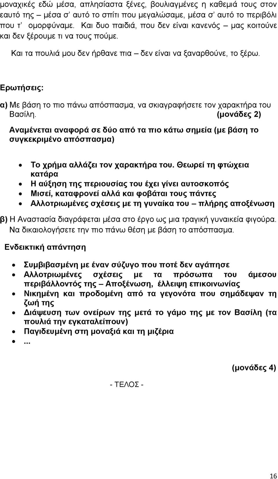 Ερωτήσεις: α) Με βάση το πιο πάνω απόσπασμα, να σκιαγραφήσετε τον χαρακτήρα του Βασίλη.