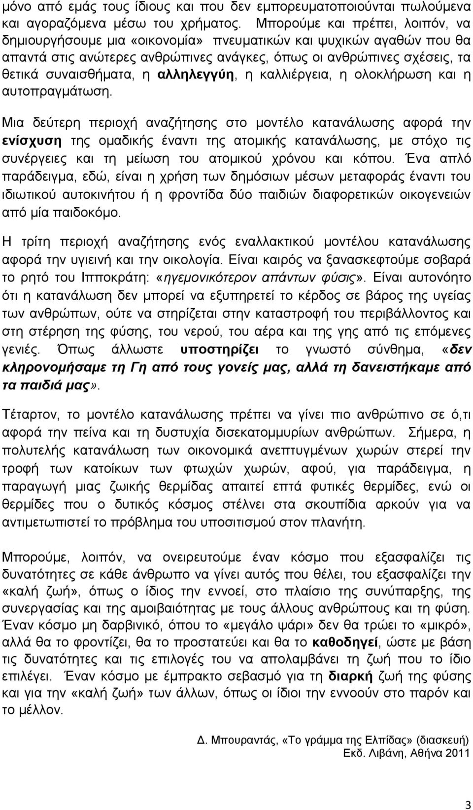 αλληλεγγύη, η καλλιέργεια, η ολοκλήρωση και η αυτοπραγμάτωση.