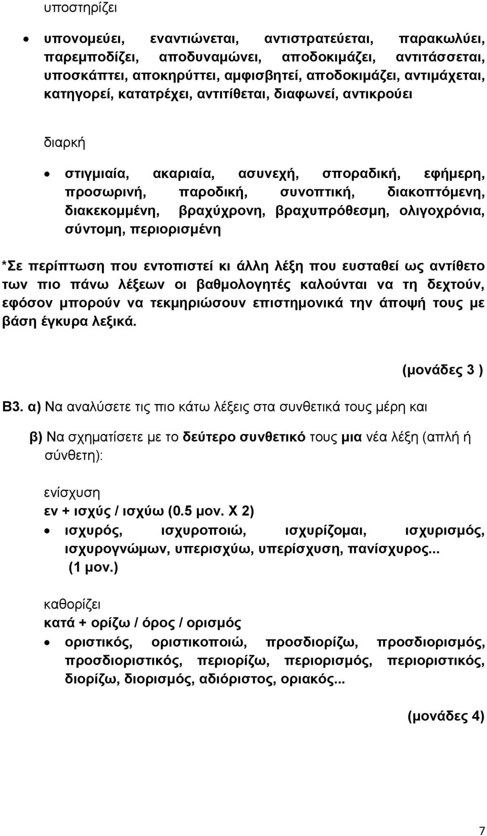 ολιγοχρόνια, σύντομη, περιορισμένη *Σε περίπτωση που εντοπιστεί κι άλλη λέξη που ευσταθεί ως αντίθετο των πιο πάνω λέξεων οι βαθμολογητές καλούνται να τη δεχτούν, εφόσον μπορούν να τεκμηριώσουν