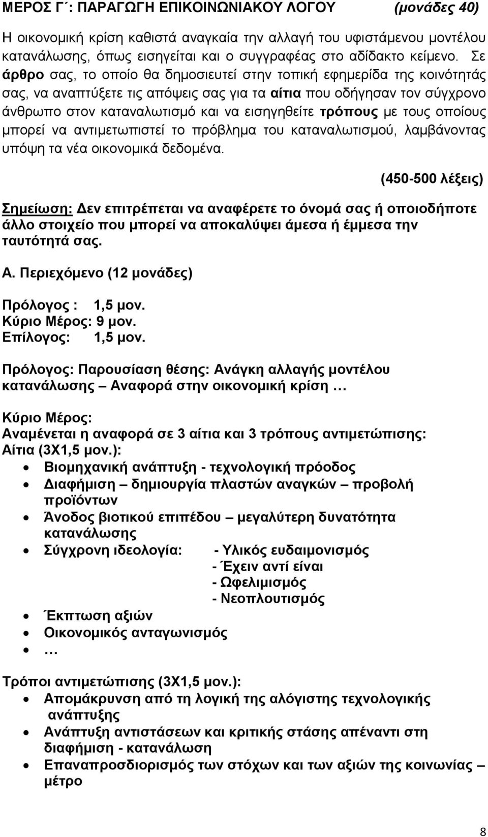 τρόπους με τους οποίους μπορεί να αντιμετωπιστεί το πρόβλημα του καταναλωτισμού, λαμβάνοντας υπόψη τα νέα οικονομικά δεδομένα.