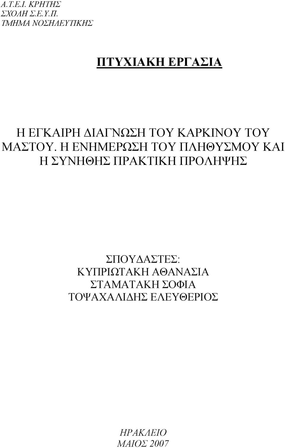 ΚΑΡΚΙΝΟΥ ΤΟΥ ΜΑΣΤΟΥ.