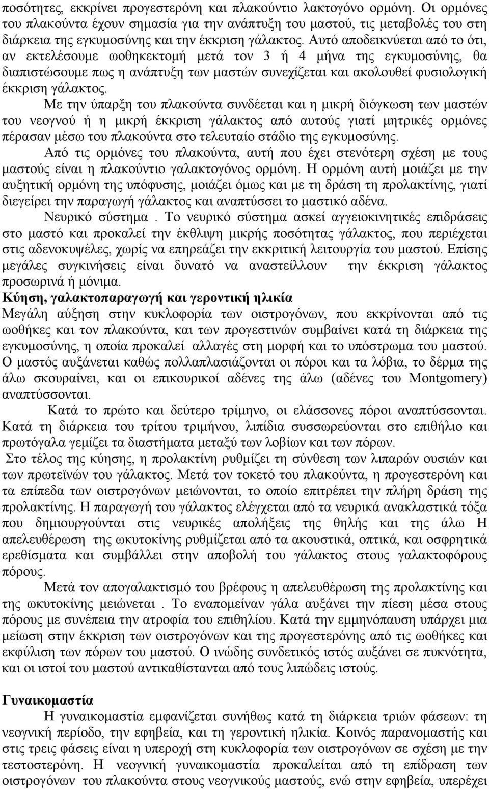 Αυτό αποδεικνύεται από το ότι, αν εκτελέσουμε ωοθηκεκτομή μετά τον 3 ή 4 μήνα της εγκυμοσύνης, θα διαπιστώσουμε πως η ανάπτυξη των μαστών συνεχίζεται και ακολουθεί φυσιολογική έκκριση γάλακτος.