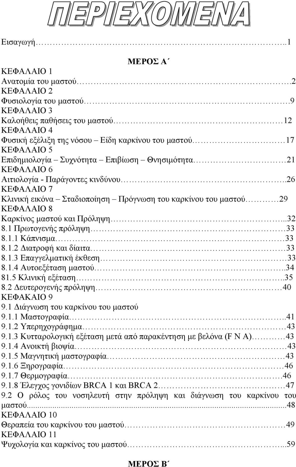 Παράγοντες κινδύνου..26 ΚΕΦΑΛΑΙΟ 7 Κλινική εικόνα Σταδιοποίηση Πρόγνωση του καρκίνου του μαστού 29 ΚΕΦΑΛΑΙΟ 8 Καρκίνος μαστού και Πρόληψη...32 8.1 Πρωτογενής πρόληψη 33 8.1.1 Κάπνισμα 33 8.1.2 Διατροφή και δίαιτα 33 8.