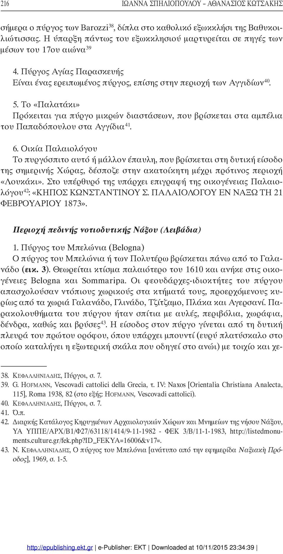 Το «Παλατάκι» Πρόκειται για πύργο µικρών διαστάσεων, που βρίσκεται στα αµπέλια του Παπαδόπουλου στα Αγγίδια41. 6.